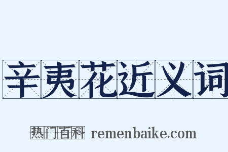 辛夷花近义词是什么意思的图片